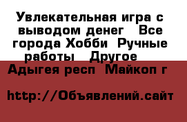 Увлекательная игра с выводом денег - Все города Хобби. Ручные работы » Другое   . Адыгея респ.,Майкоп г.